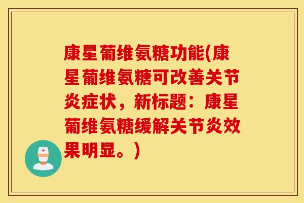 康星葡维氨糖功能(康星葡维氨糖可改善关节炎症状，新标题：康星葡维氨糖缓解关节炎效果明显。)