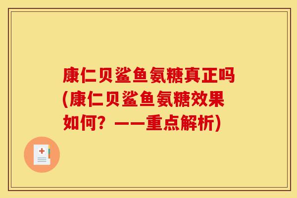康仁贝鲨鱼氨糖真正吗(康仁贝鲨鱼氨糖效果如何？——重点解析)