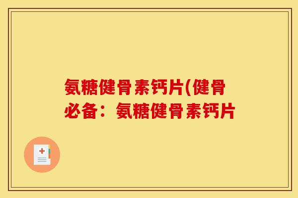 氨糖健骨素钙片(健骨必备：氨糖健骨素钙片