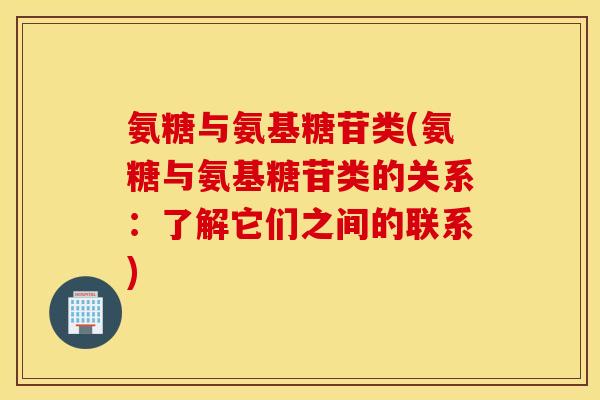 氨糖与氨基糖苷类(氨糖与氨基糖苷类的关系：了解它们之间的联系)