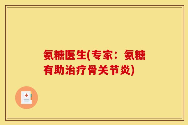 氨糖医生(专家：氨糖有助治疗骨关节炎)