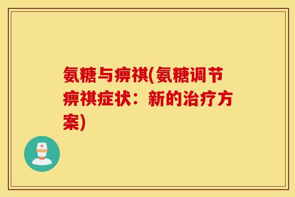 氨糖与痹祺(氨糖调节痹祺症状：新的治疗方案)