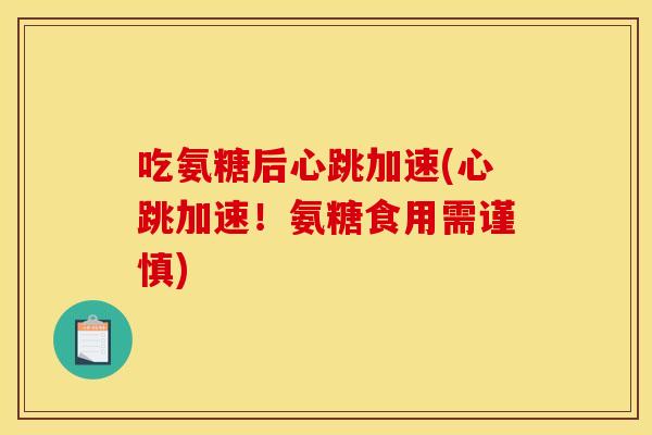 吃氨糖后心跳加速(心跳加速!氨糖食用需谨慎) 吃氨糖后心跳加速(心跳加速!氨糖食用需谨慎)