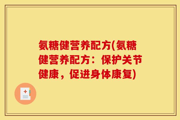 氨糖健营养配方(氨糖健营养配方：保护关节健康，促进身体康复)
