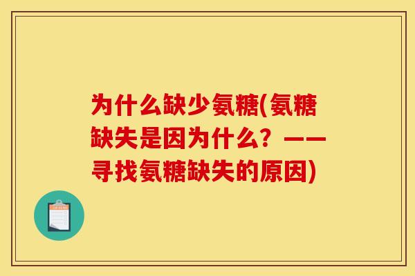 为什么缺少氨糖(氨糖缺失是因为什么？——寻找氨糖缺失的原因)