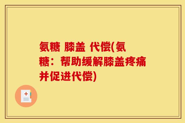 氨糖 膝盖 代偿(氨糖：帮助缓解膝盖疼痛并促进代偿)