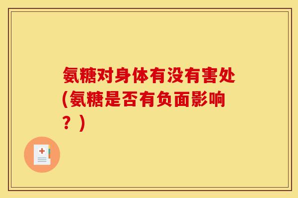 氨糖对身体有没有害处(氨糖是否有负面影响？)