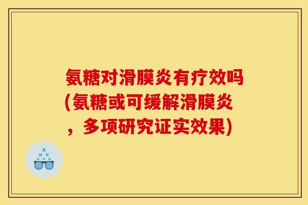 氨糖对滑膜炎有疗效吗(氨糖或可缓解滑膜炎，多项研究证实效果)