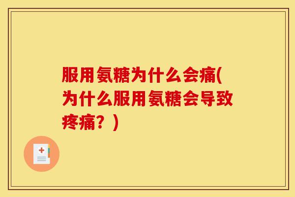 服用氨糖为什么会痛(为什么服用氨糖会导致疼痛？)