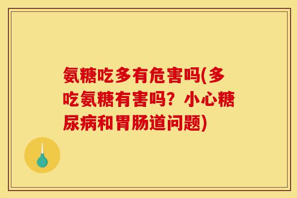 氨糖吃多有危害吗(多吃氨糖有害吗？小心糖尿病和胃肠道问题)
