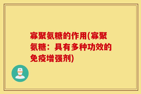 寡聚氨糖的作用(寡聚氨糖：具有多种功效的免疫增强剂)