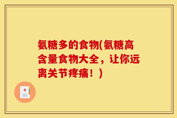 氨糖多的食物(氨糖高含量食物大全,让你远离关节疼痛!) 氨糖多的食物(氨糖高含量食物大全,让你远离关节疼痛!)