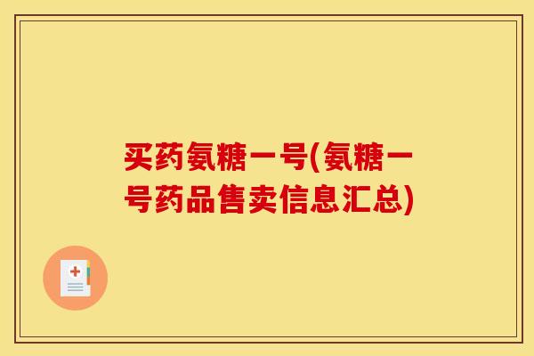 买药氨糖一号(氨糖一号药品售卖信息汇总)