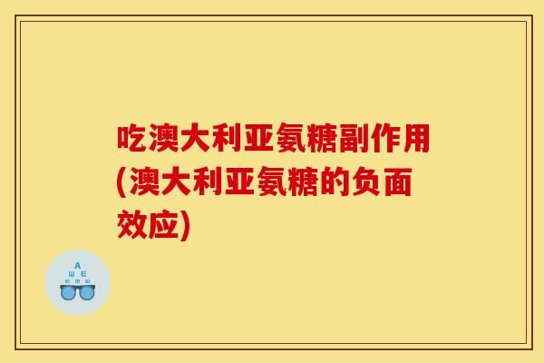 吃澳大利亚氨糖副作用(澳大利亚氨糖的负面效应)
