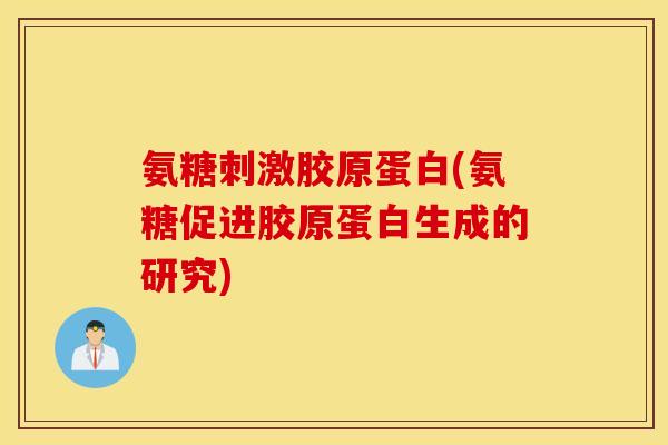 氨糖刺激胶原蛋白(氨糖促进胶原蛋白生成的研究)