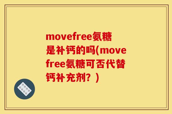 movefree氨糖是补钙的吗(movefree氨糖可否代替钙补充剂？)