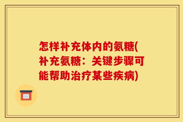 怎样补充体内的氨糖(补充氨糖：关键步骤可能帮助治疗某些疾病)