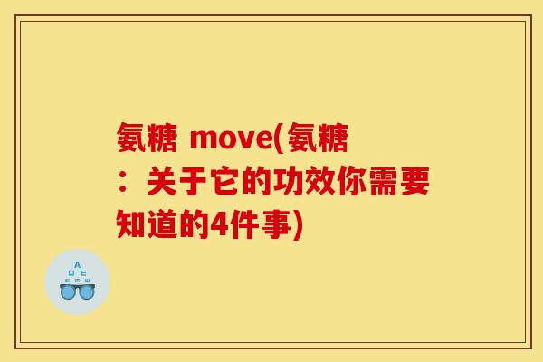 氨糖 move(氨糖：关于它的功效你需要知道的4件事)
