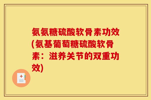 氨氨糖硫酸软骨素功效(氨基葡萄糖硫酸软骨素:滋养关节的双重功效) 氨氨糖硫酸软骨素功效(氨基葡萄糖硫酸软骨素:滋养关节的双重功效)