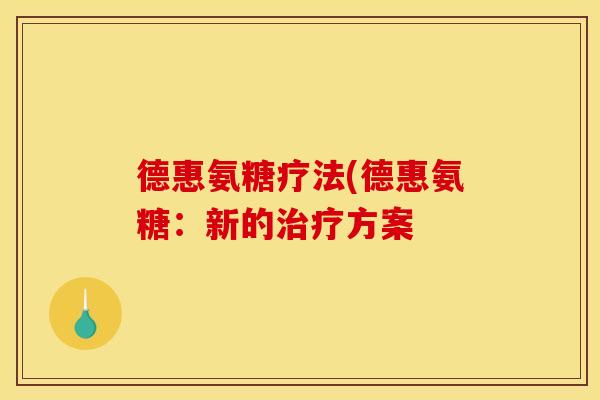 德惠氨糖疗法(德惠氨糖：新的治疗方案