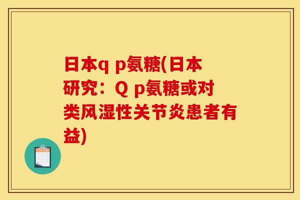 日本q p氨糖(日本研究：Q p氨糖或对类风湿性关节炎患者有益)
