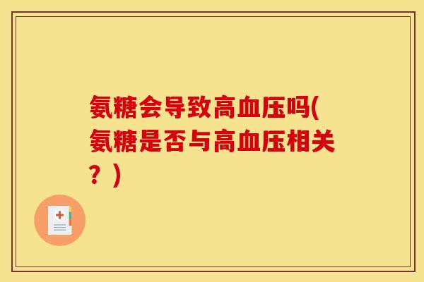 氨糖会导致高血压吗(氨糖是否与高血压相关？)