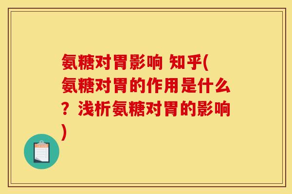 氨糖对胃影响 知乎(氨糖对胃的作用是什么？浅析氨糖对胃的影响)
