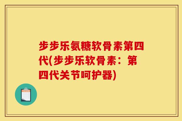 步步乐氨糖软骨素第四代(步步乐软骨素：第四代关节呵护器)