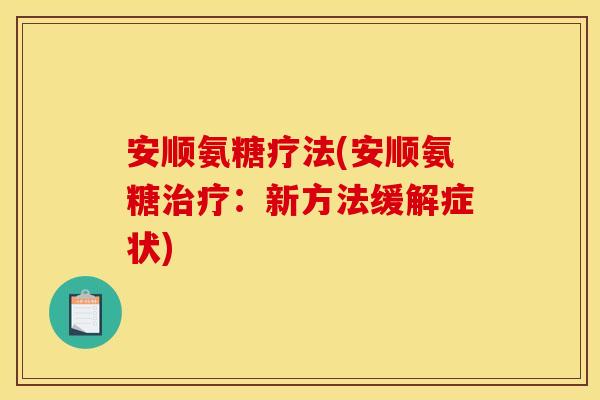 安顺氨糖疗法(安顺氨糖治疗：新方法缓解症状)