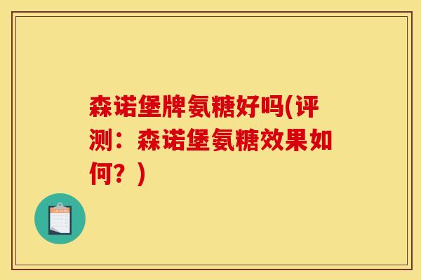 森诺堡牌氨糖好吗(评测：森诺堡氨糖效果如何？)