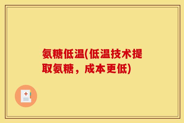 氨糖低温(低温技术提取氨糖，成本更低)