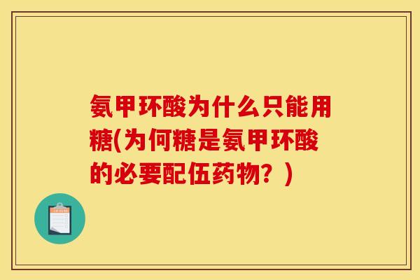 氨甲环酸为什么只能用糖(为何糖是氨甲环酸的必要配伍药物？)