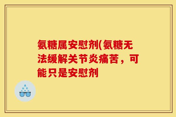 氨糖属安慰剂(氨糖无法缓解关节炎痛苦，可能只是安慰剂