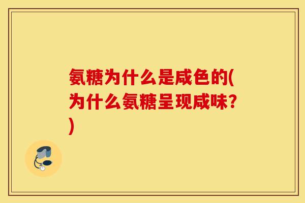 氨糖为什么是咸色的(为什么氨糖呈现咸味？)