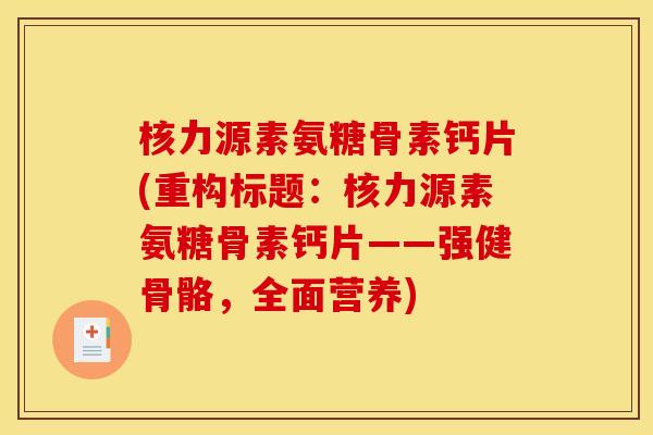 核力源素氨糖骨素钙片(重构标题：核力源素氨糖骨素钙片——强健骨骼，全面营养)