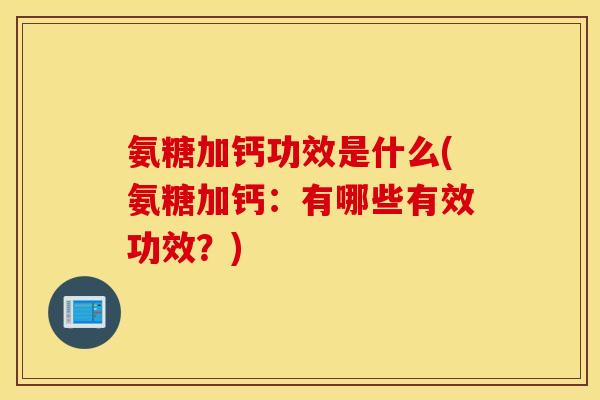 氨糖加钙功效是什么(氨糖加钙：有哪些有效功效？)