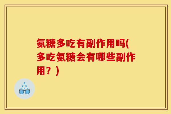 氨糖多吃有副作用吗(多吃氨糖会有哪些副作用？)