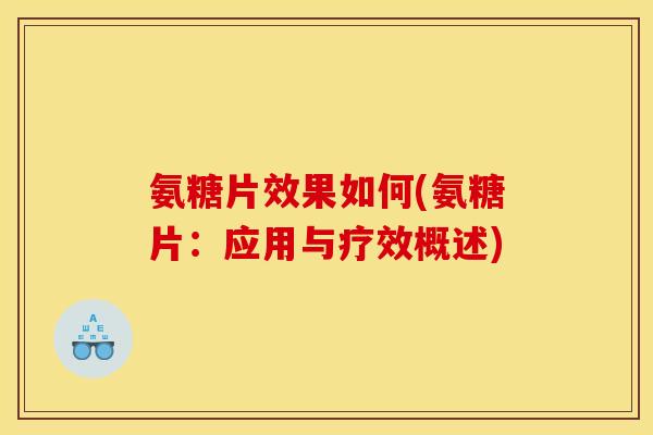 氨糖片效果如何(氨糖片：应用与疗效概述)