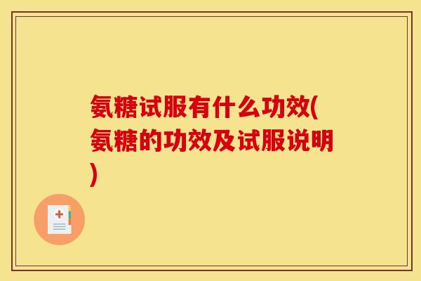 氨糖试服有什么功效(氨糖的功效及试服说明)