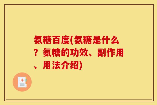 氨糖百度(氨糖是什么？氨糖的功效、副作用、用法介绍)