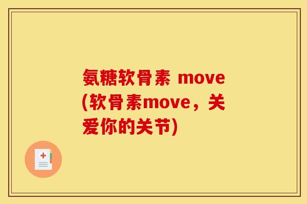 氨糖软骨素 move(软骨素move，关爱你的关节)