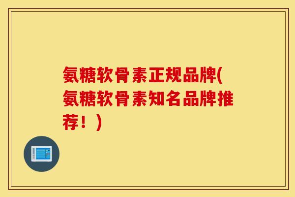 氨糖软骨素正规品牌(氨糖软骨素知名品牌推荐！)