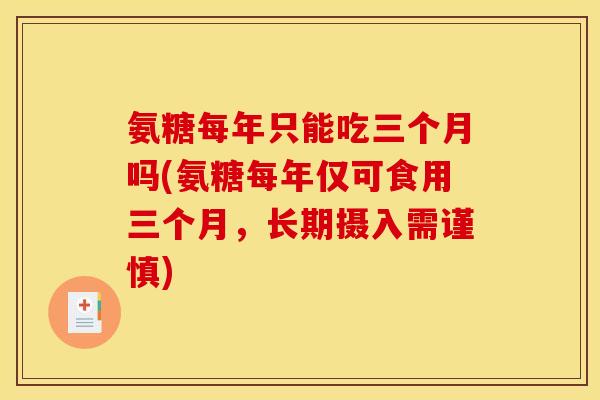 氨糖每年只能吃三个月吗(氨糖每年仅可食用三个月，长期摄入需谨慎)