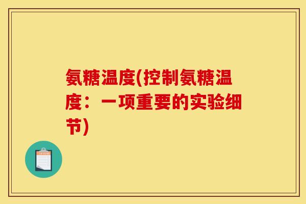 氨糖温度(控制氨糖温度：一项重要的实验细节)