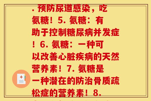 氨糖每年(1. 氨糖：改善关节炎的天然成分！2. 每年皮肤老化愈发严重，氨糖能缓解皱纹！3. 氨糖在肝脏健康中的重要性4. 预防尿道感染，吃氨糖！5. 氨糖：有助于控制糖尿病并发症！6. 氨糖：一种可以改善心脏疾病的天然营养素！7. 氨糖是一种潜在的防治骨质疏松症的营养素！8. 为什么氨糖可能有助于缓解哮喘9. 女性必看：氨糖能缓解月经不适！10. 氨糖的研究表明它有助于缓解阿尔茨海默病症状！)