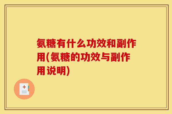 氨糖有什么功效和副作用(氨糖的功效与副作用说明) 氨糖有什么功效和副作用(氨糖的功效与副作用说明)