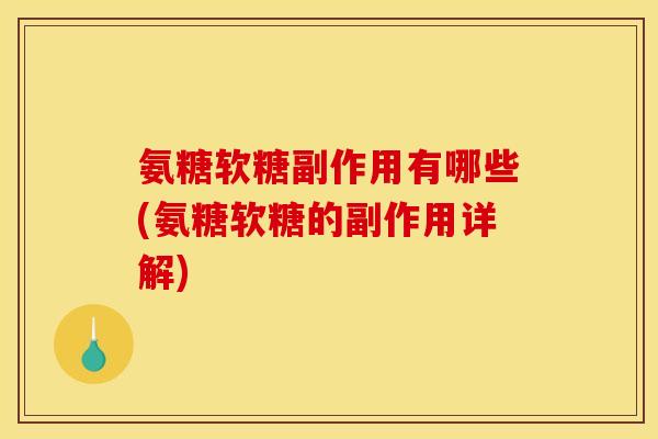 氨糖软糖副作用有哪些(氨糖软糖的副作用详解)