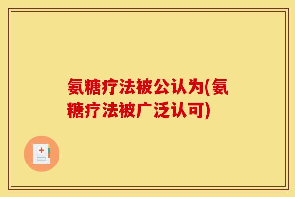 氨糖疗法被公认为(氨糖疗法被广泛认可)