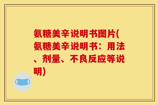 氨糖美辛说明书图片(氨糖美辛说明书：用法、剂量、不良反应等说明)