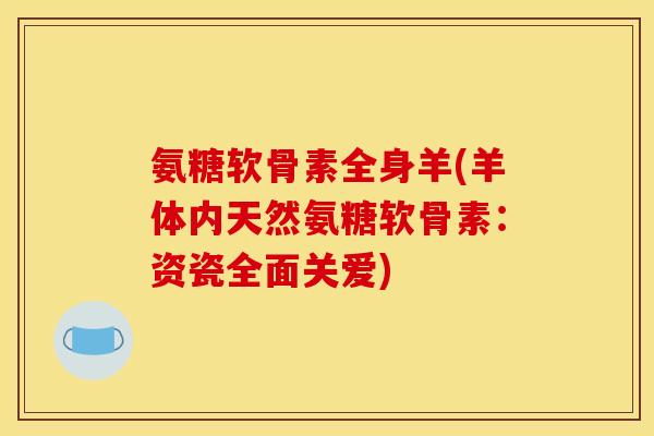 氨糖软骨素全身羊(羊体内天然氨糖软骨素：资瓷全面关爱)